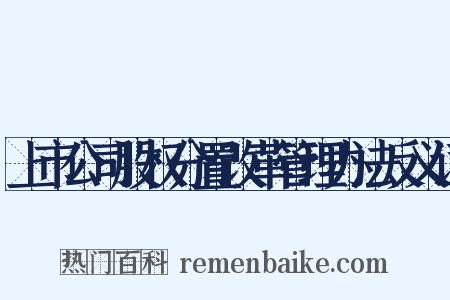 上市公司股权分置改革管理办法反义词是什么意思的图片